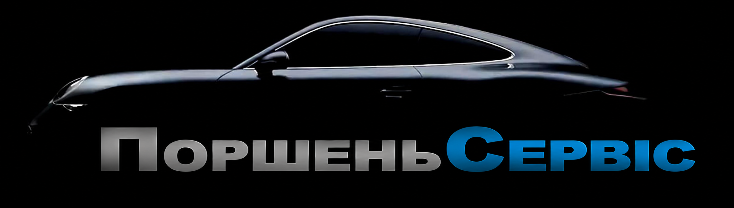 Поршень Сервіс